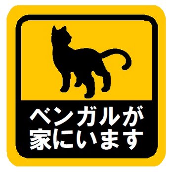 ベンガルが家にいます カー マグネットステッカーの画像