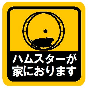 ハムスターが家におります カー マグネットステッカーの画像