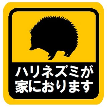 ハリネズミが家におります カー マグネットステッカーの画像