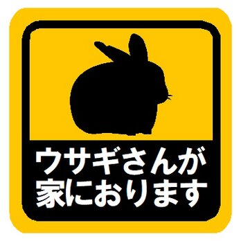 ウサぎさんが家におります カー マグネットステッカーの画像