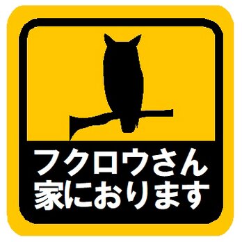 フクロウさん家におります カー マグネットステッカーの画像