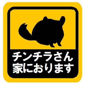 チンチラさん家におります カー マグネットステッカーの画像