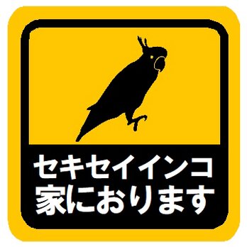 セキセイインコ家におります カー マグネットステッカーの画像