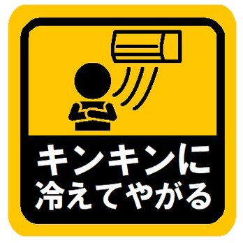 キンキンに冷えてやがる おもしろ カー マグネットステッカーの画像