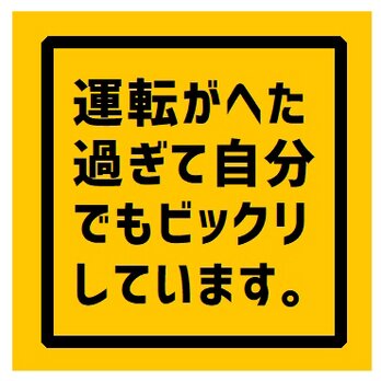 運転がヘタ過ぎて自分でもビックリ カー マグネットステッカーの画像