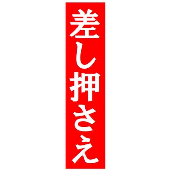 差し押さえ おもしろ カー マグネットステッカーの画像