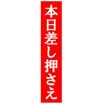 本日差し押さえ おもしろ カー マグネットステッカーの画像