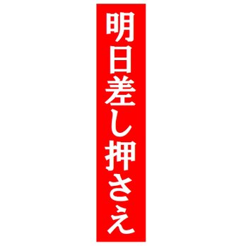 明日差し押さえ おもしろ カー マグネットステッカーの画像