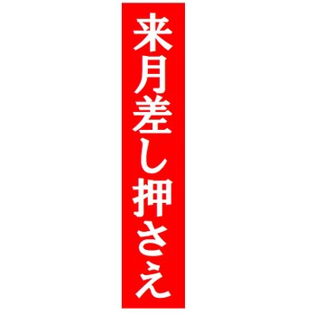 来月差し押さえ おもしろ カー マグネットステッカーの画像