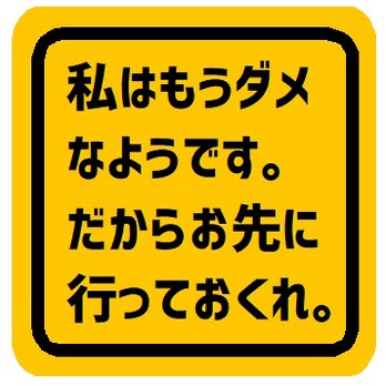 私はもうダメなので先に行ってくれ お先にどうぞ カー マグネットステッカーの画像