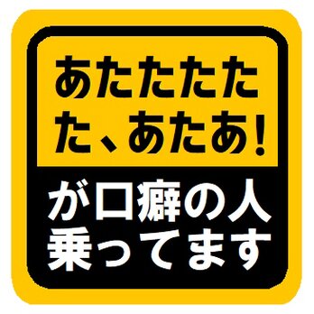 あたたたた、あたあ！が口癖 乗ってます カー マグネットステッカーの画像