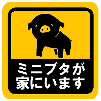 ミニブタが家にいます カー マグネットステッカーの画像