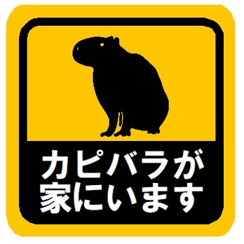 カピバラが家にいます カー マグネットステッカーの画像