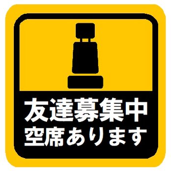 友達募集中 空席あります カー マグネットステッカーの画像