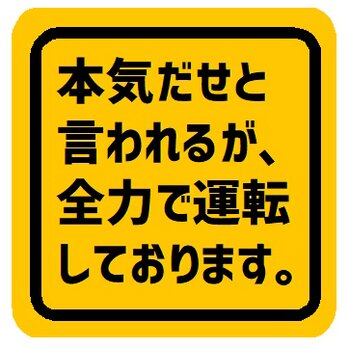 本気だせと言われるが全力で運転してる カー マグネットステッカーットステッカーの画像