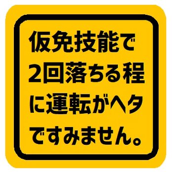 仮免技能で2回落ちるほど運転がヘタでごめん カー マグネットステッカーの画像