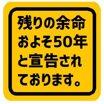 残りの余命およそ50年と宣告されてます マグネットステッカーの画像