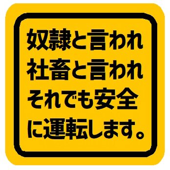 奴隷と言われ社畜と言われても安全運転 カー マグネットステッカーの画像