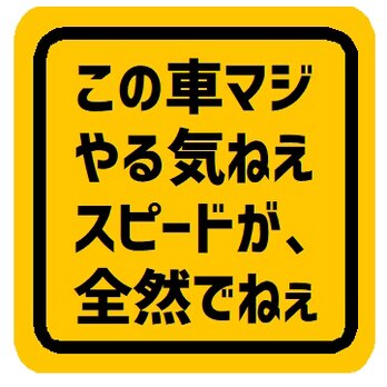 この車マジやる気ねぇスピードが全然でねぇ カー マグネットステッカーの画像