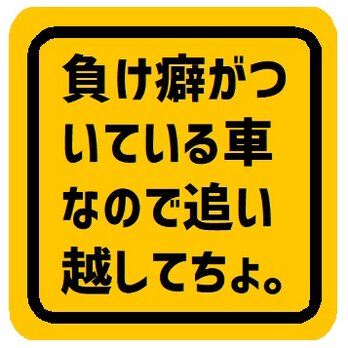 負け癖がついてる車なので追い越してちょ カー マグネットステッカーの画像