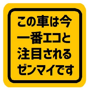 この車は今一番エコと注目のゼンマイです カー マグネットステッカーの画像