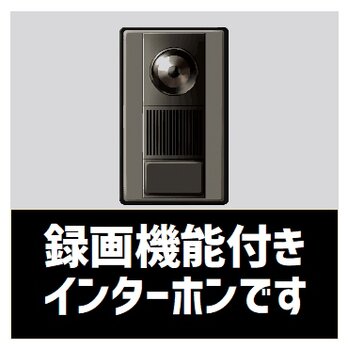 玄関 マグネットステッカー 録画機能付きインターホンですの画像