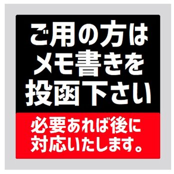 玄関 マグネットステッカー ご用の方はメモ書きを投函下さいの画像