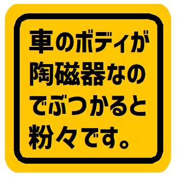 車のボディが陶磁器なのでぶつかると粉々 カー マグネットステッカーの画像