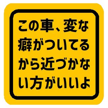 車に変な癖がついてるから近づかない方がいい カー マグネットステッカーの画像