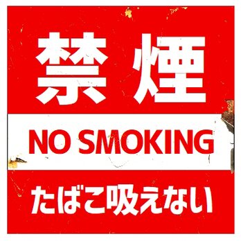 レトロ看板風 禁煙 タバコ吸えない カー マグネットステッカーの画像