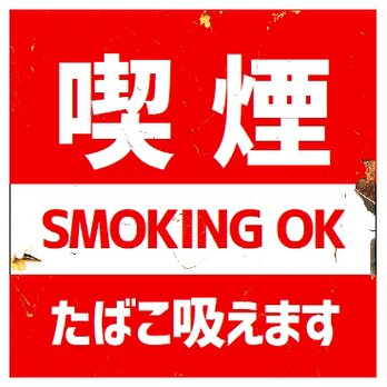 レトロ看板風 喫煙 タバコ吸えます カー マグネットステッカーの画像