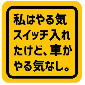 私はやる気スイッチ入れたけど、車がやる気なし カー マグネットステッカーの画像