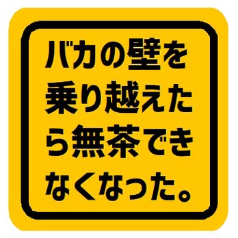 バカの壁を乗り越えたら無茶できなくなった カー マグネットステッカーの画像