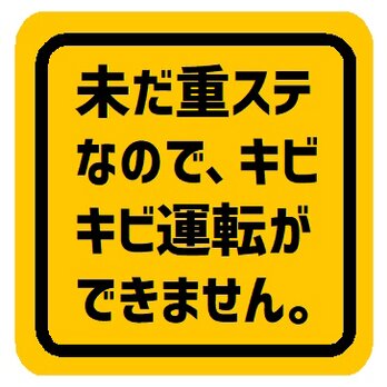 未だ重ステなのでキビキビ運転ができません カー マグネットステッカーの画像