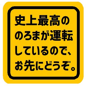 史上最高ののろまが運転してるのでお先にどうぞ カー マグネットステッカーの画像