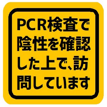 PCR検査で陰性 確認した上で訪問してます カー マグネットステッカーの画像