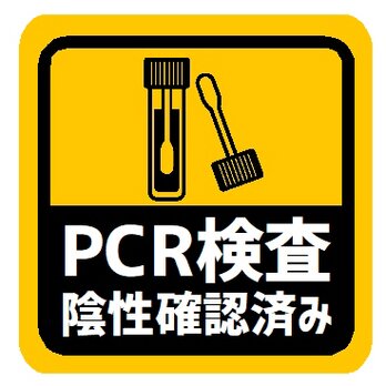 PCR検査 陰性確認済み カー マグネットステッカーの画像