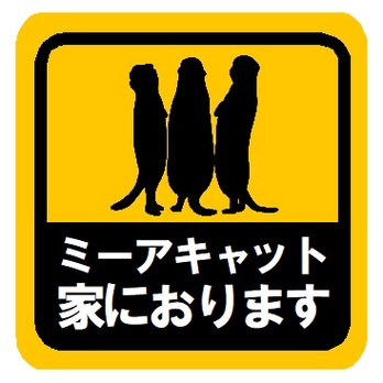 ミーアキャット家におります カー マグネットステッカーの画像