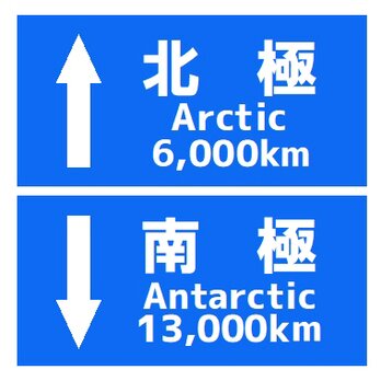 道路標識風 北極 南極 おもしろ マグネットステッカーの画像