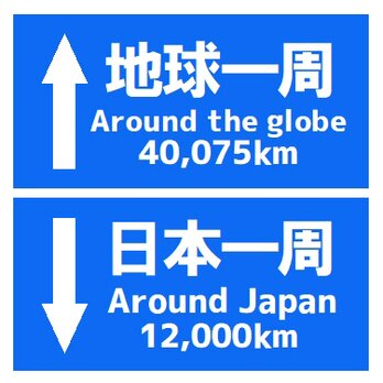 道路標識風 地球一周 日本一周の距離 おもしろ カー マグネットステッカーの画像