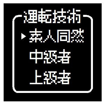 ゲーム風 ドット文字 運転技術 素人同然 おもしろ カー マグネットステッカーの画像