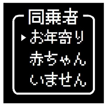 ゲーム風 ドット文字 お年寄り乗ってます おもしろ カー マグネットステッカーの画像