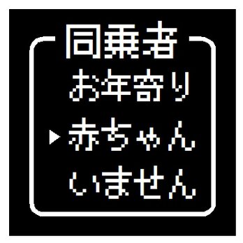 ゲーム風 ドット文字 赤ちゃん乗ってます おもしろ カー マグネットステッカーの画像