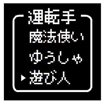 ゲーム風 ドット文字 運転手 遊び人 おもしろ カー マグネットステッカーの画像