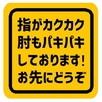 指がカクカク肘もパキパキしてます お先にどうぞ カー マグネットステッカーの画像