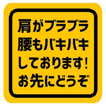 肩がブラブラ腰もバキバキしてます お先にどうぞ カー マグネットステッカーの画像