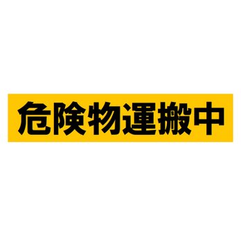 危険物運搬中 カー マグネットステッカーの画像