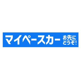 マイペースカー お先にどうぞ カー マグネットステッカーの画像