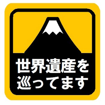 世界遺産を巡ってます カー マグネットステッカーの画像