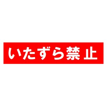 いたずら禁止 おもしろ カー マグネットステッカーの画像